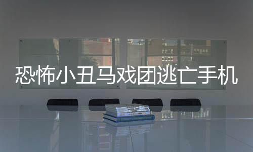 恐怖小丑马戏团逃亡手机版下载 0.0.3