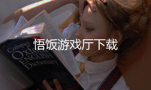 悟饭游戏厅下载