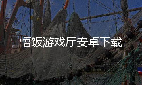 悟饭游戏厅安卓下载