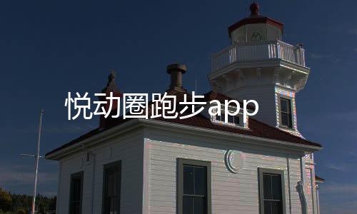 悦动圈跑步app