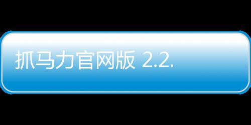 抓马力官网版 2.2.3