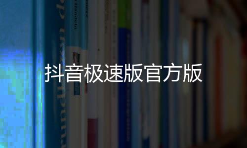 抖音极速版官方版