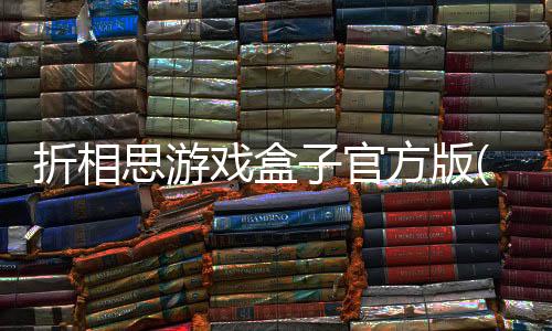 折相思游戏盒子官方版(OGM)