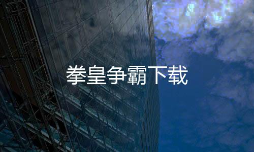 拳皇争霸下载