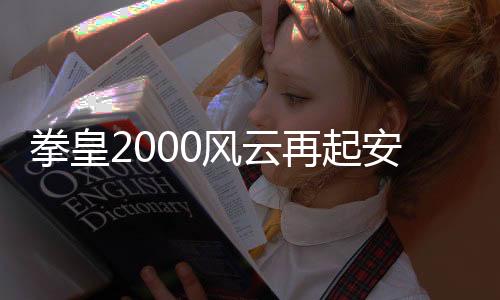 拳皇2000风云再起安卓版 2021.02.25.11