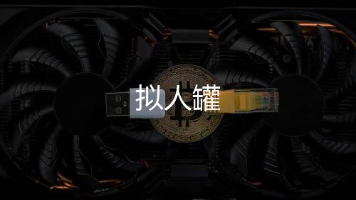 拟人罐