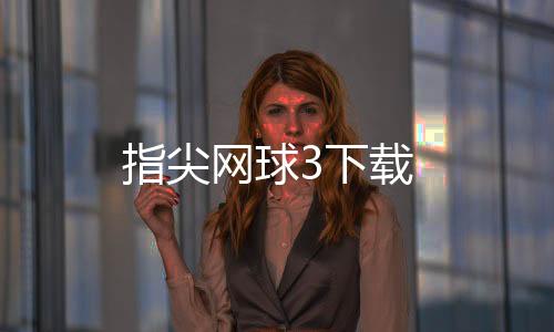 指尖网球3下载