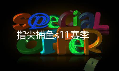 指尖捕鱼s11赛季