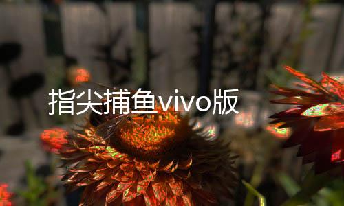 指尖捕鱼vivo版