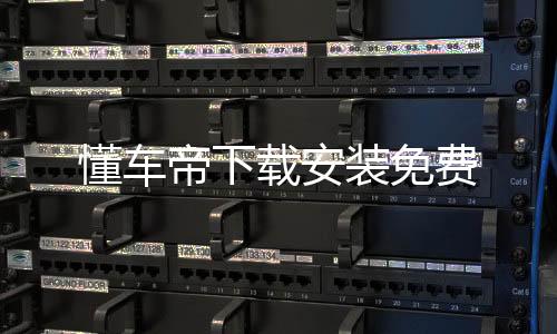 懂车帝下载安装免费