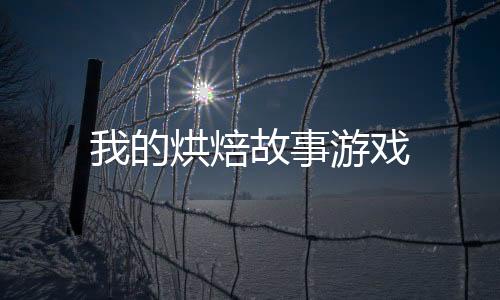 我的烘焙故事游戏