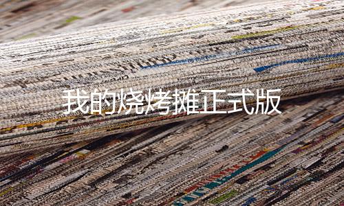我的烧烤摊正式版