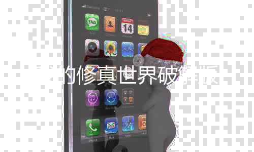 我的修真世界破解版