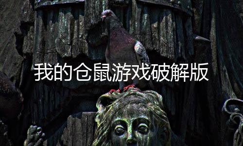 我的仓鼠游戏破解版