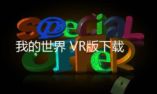 我的世界 VR版下载