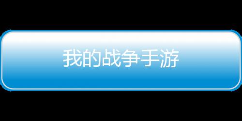 我的战争手游