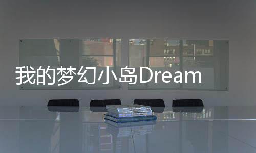 我的梦幻小岛Dreamdale破解版