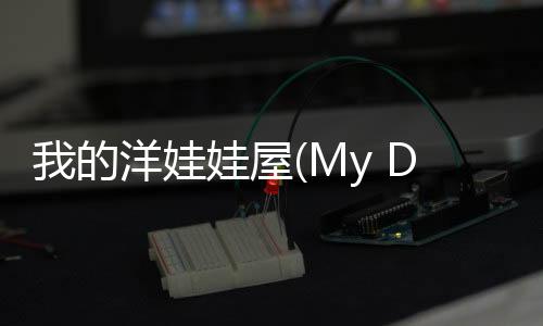 我的洋娃娃屋(My Doll House)