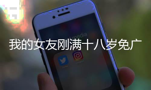 我的女友刚满十八岁免广告版