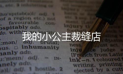 我的小公主裁缝店