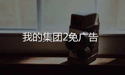 我的集团2免广告