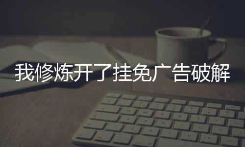 我修炼开了挂免广告破解版