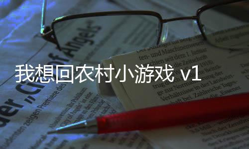 我想回农村小游戏 v1.0安卓版