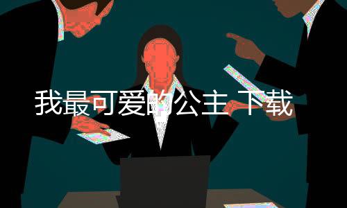 我最可爱的公主 下载