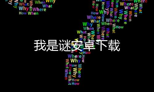 我是谜安卓下载