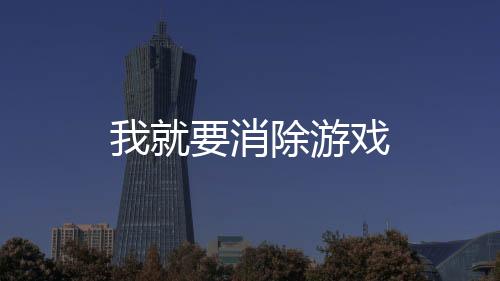 我就要消除游戏