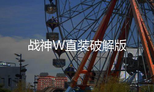 战神W直装破解版