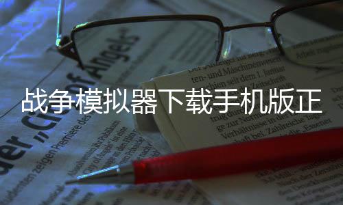 战争模拟器下载手机版正版 1.0.6