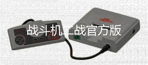 战斗机二战官方版