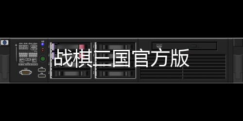 战棋三国官方版