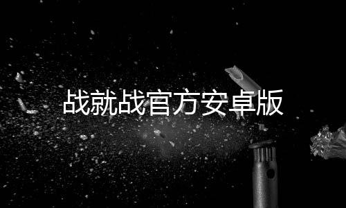 战就战官方安卓版