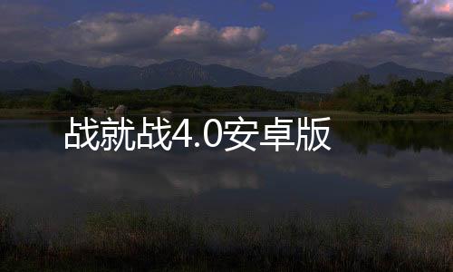 战就战4.0安卓版