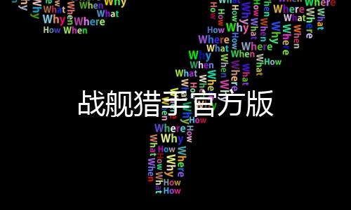 战舰猎手官方版