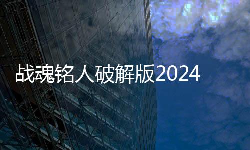 战魂铭人破解版2024