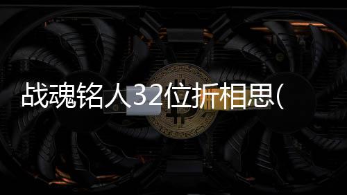 战魂铭人32位折相思(taptap)