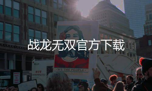 战龙无双官方下载