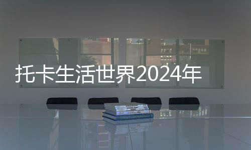 托卡生活世界2024年更新版