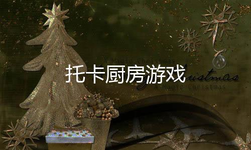托卡厨房游戏