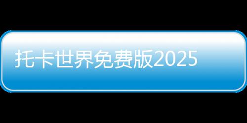 托卡世界免费版2025全部解锁版