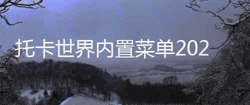 托卡世界内置菜单2025最新版