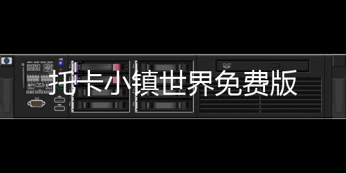 托卡小镇世界免费版