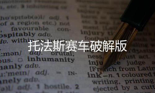 托法斯赛车破解版