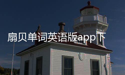 扇贝单词英语版app下载安装最新版 5.4.102