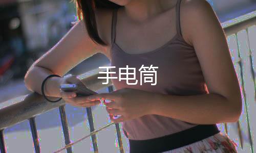 手电筒