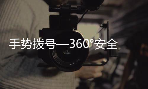手势拨号—360°安全最快捷