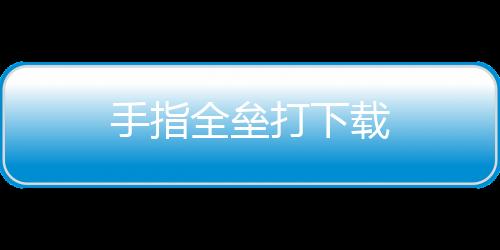 手指全垒打下载